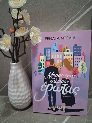 Book Μπρος εγώ και πίσω έρωτας by Ρενάτα Ντελια like new