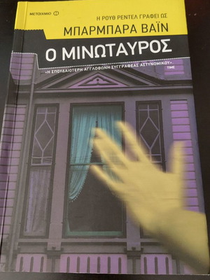 The Minotaur Barbara Vine like new