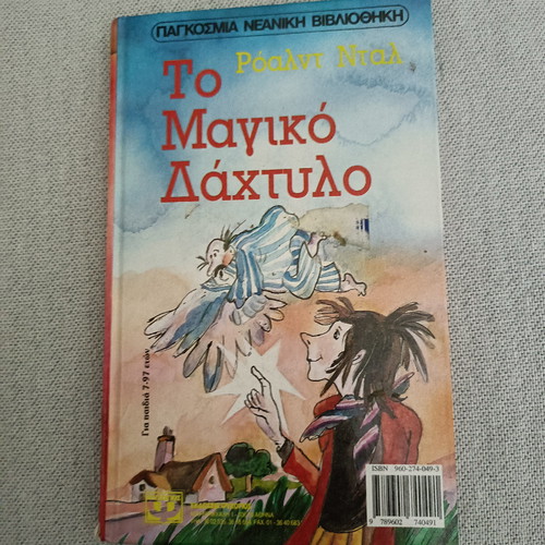 Ο Απίθανος Κος Φοξ βιβλίο μεταχειρισμένο