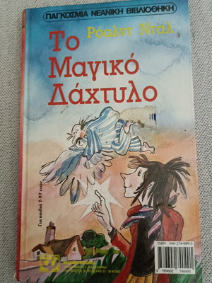 Ο Απίθανος Κος Φοξ βιβλίο μεταχειρισμένο