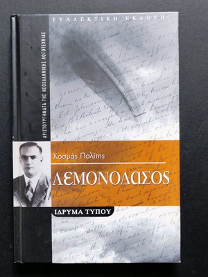 Lemonodasos Kosmas Politis like new, modern Greek literature