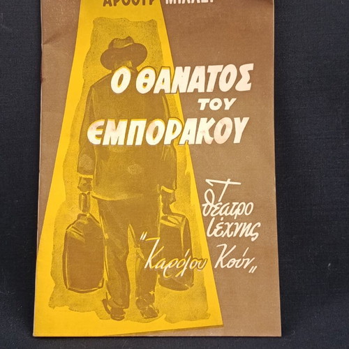 Theatrical Program 1962 by Karolos Koun used, O Thanatos tou Emporakou