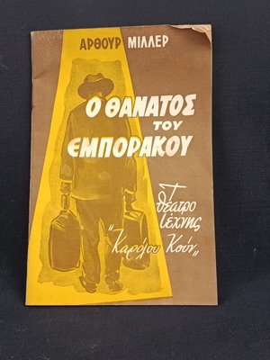 Theatrical Program 1962 by Karolos Koun used, O Thanatos tou Emporakou