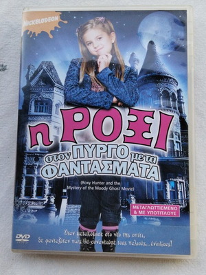 Η Ροξι στον Πυργο με τα Φαντάσματα DVD μεταχειρισμένο, μεταγλωττισμένο με ελληνικούς υπότιτλους