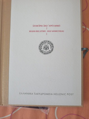 Συλλεκτική έκδοση γραμματοσήμων από το Άγιον Όρος σαν καινούργια