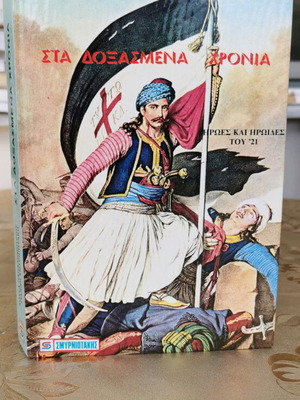 ΣΤΑ ΔΟΞΑΣΜΈΝΑ ΧΡΌΝΙΑ ΗΡΩΕΣ ΚΑΙ ΗΡΩΙΔΕΣ ΤΟΥ 21