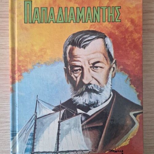 Les Misérables by V. Hugo and Papadiamantis Children's Stories like new