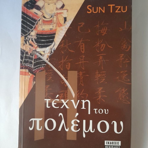The Art of War like new, psychology book in Greek