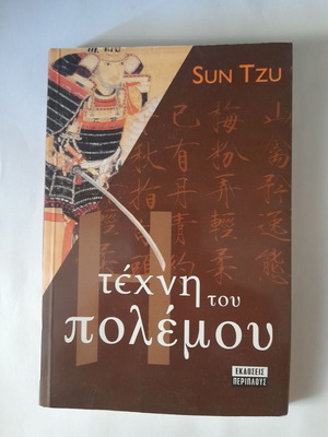 The Art of War like new, psychology book in Greek