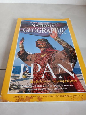 National Geographic περιοδικό μεταχειρισμένο