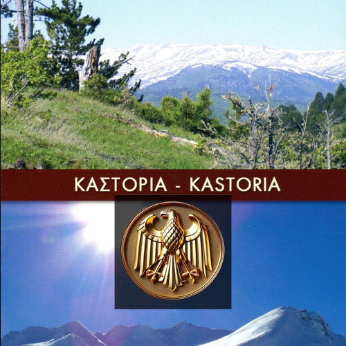 Καρτοποσταλ Καστοριάς καινούργιο, ορεινός όγκος Γράμμου
