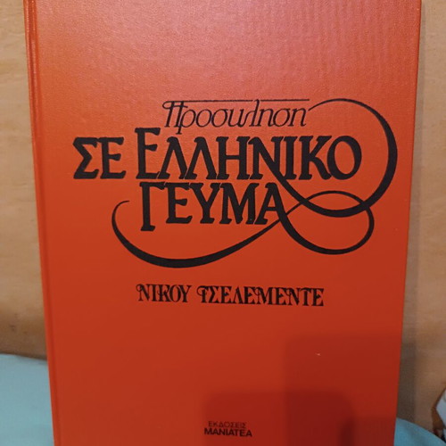 Invitation to Greek Meal by Nikos Tselementes cookbook like new