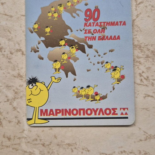 Marinopoulos phone card like new, 2000s decade