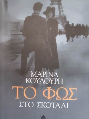 To Fos Sto Skotadi by Marina Koulouri like new, Greek literature