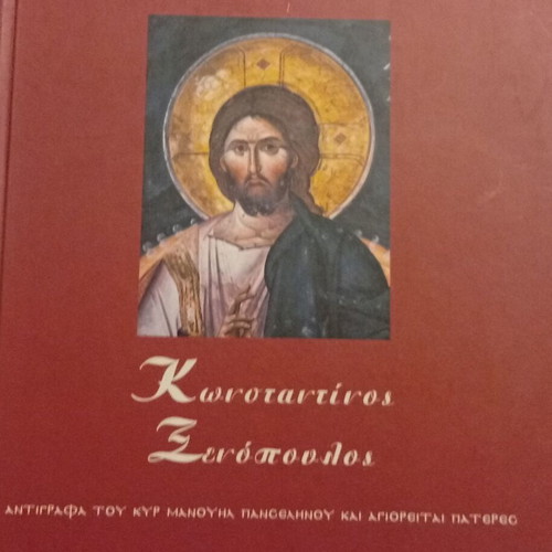 Konstantinos Xenopoulos exhibition catalog of copies by Kyr Manouil Panselinos and Athonite Fathers
