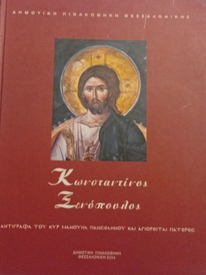 Konstantinos Xenopoulos exhibition catalog of copies by Kyr Manouil Panselinos and Athonite Fathers