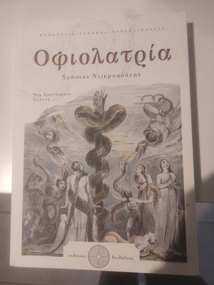 Ofiolatria: The Snake as a Symbol Christos Ntikmpasanis new