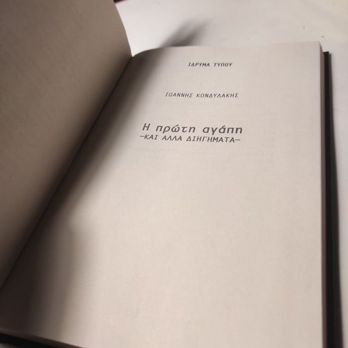 The First Love Ioannis Kondylakis book like new