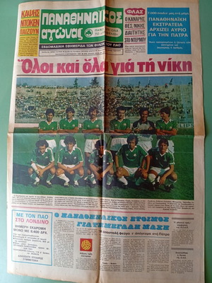 Εφημερίδα αγώνα Παναθηναϊκός 1981