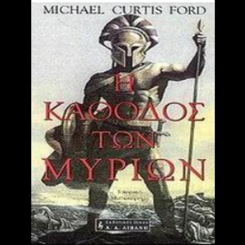 The March of the Ten Thousand by Michael Curtis Ford book