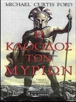 The March of the Ten Thousand by Michael Curtis Ford book