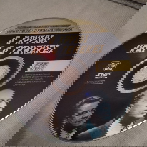 Ο Χρυσός Και Ο Τενεκές DVD μεταχειρισμένο