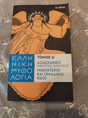 Greek Mythology Volume D: Hephaestus, Dionysus, Minor and Group Gods