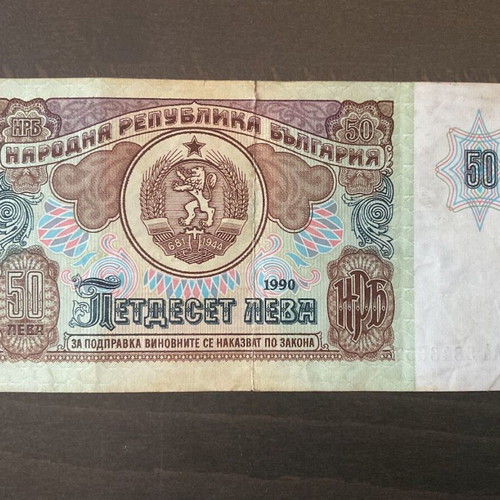 Bulgarian 50 Leva banknote 1990 P#98