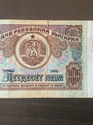 Bulgarian 50 Leva banknote 1990 P#98