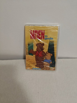 DVD Μπεν το αρκουδάκι καινούργιο, παιδικό, μεταγλωττισμένο