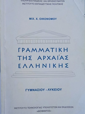 Ancient Greek Grammar used, 2020 edition