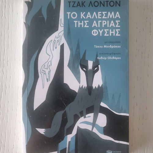The Call of the Wild new, Greek edition