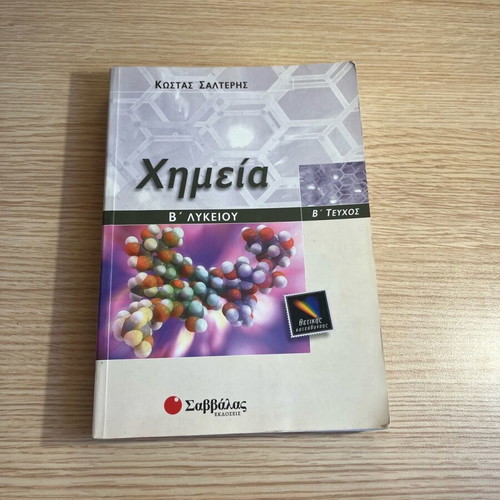 Chemistry Textbook B Lykeiou like new