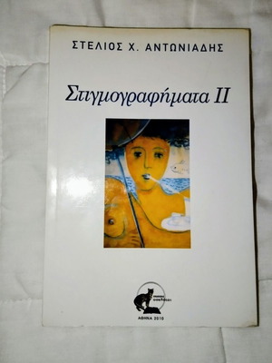 Book Stigmografimata II by Stelios Ch. Antoniadis, used, modern Greek lyrical poetry