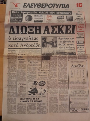 Ελευθεροτυπία εφημερίδα μεταχειρισμένη 8 Δεκέμβρη 1975