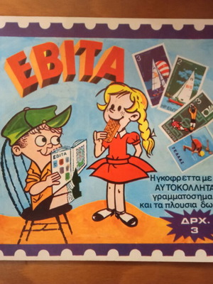 Άλμπουμ αυτοκόλλητα Εβίτα σαν καινούργιο, συλλεκτικό με γραμματόσημα