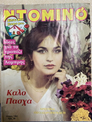 Ντομινό magazine 1983 used, issue 1365, Christina Theodoropoulou
