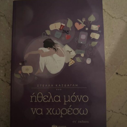 Ithela Mono Na Choreso book like new, unread
