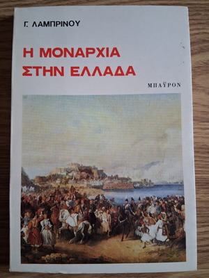 The Monarchy in Greece by Giorgos Lambrinos like new, history
