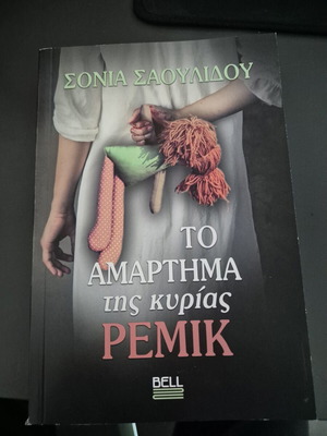 To Amartima Tis Kyrias Remik book, like new