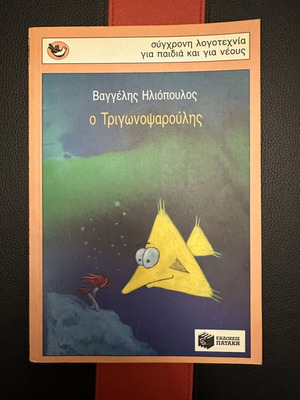 Ο Τριγωνοψαρούλης βιβλίο σαν καινούργιο από Βαγγέλης Δ. Ηλιόπουλος