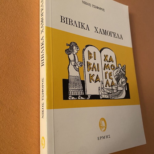 Biblica Hamogela by Nikos Tsiforos like new, Greek humor book
