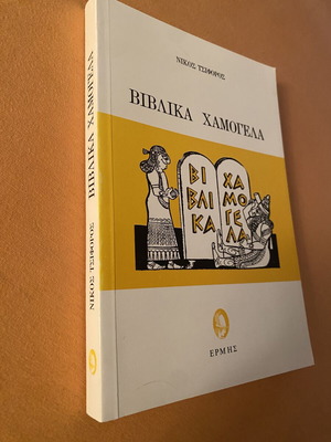 Biblica Hamogela by Nikos Tsiforos like new, Greek humor book