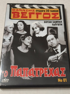 O Papatrehas DVD like new, comedy