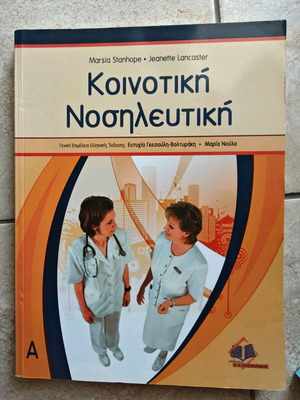 Community Nursing used, Paschalidis editions