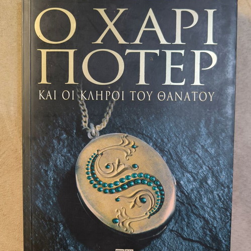 Harry Potter and the Deathly Hallows book new, Greek edition