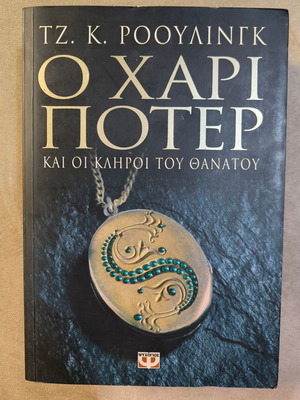 Harry Potter and the Deathly Hallows book new, Greek edition