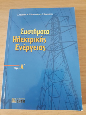 Energy Systems book new, Greek language