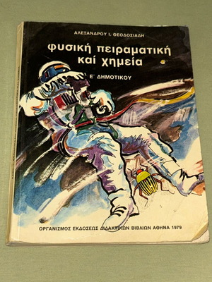 Φυσική Πειραματική και Χημεία Ε Δημοτικού, 1979, ΟΕΔΒ