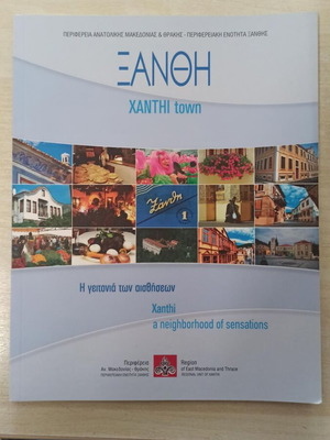 Ξάνθη Η Γειτονιά Των Αισθήσεων Βιβλίο Καινούργιο